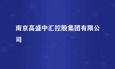 南京高盛中匯控股集團 “軟硬”兼施，驅(qū)動計算機行業(yè)新未來